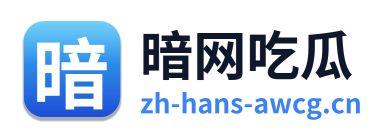 暗网吃瓜